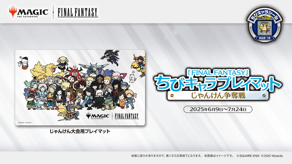 MtGスタンダード『FINAL FANTASY』ちびキャラプレイマットじゃんけん争奪戦【2025.07】の画像（0）