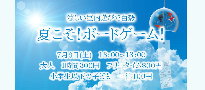 19年7月6日 大阪府豊中市 夏こそ ボードゲーム 世界のボードゲーム100種類以上が遊び放題