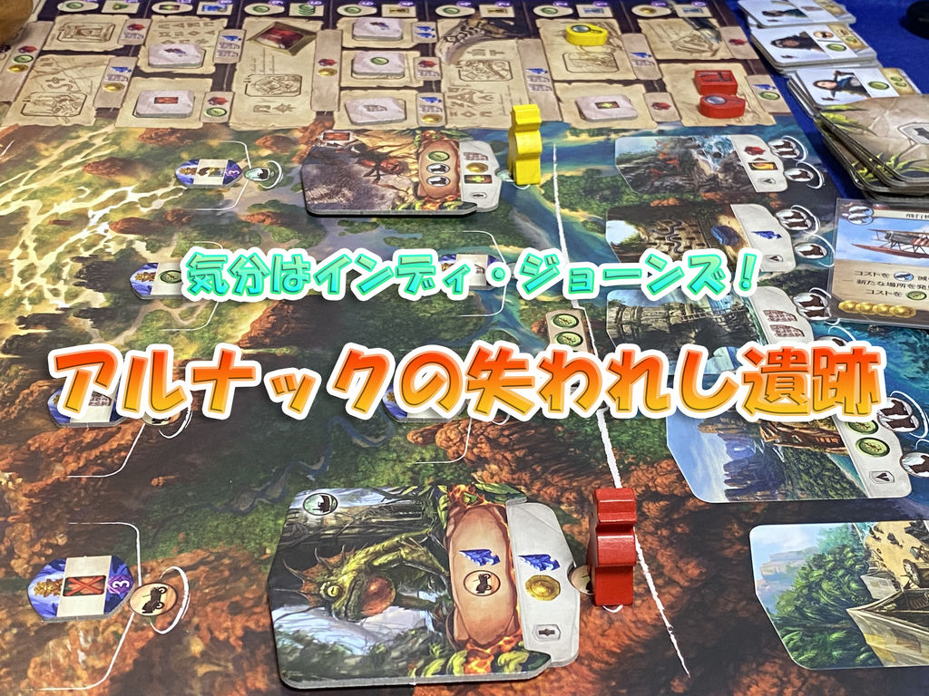 アルナックの失われし遺跡 日本語版｜ボードゲーム通販