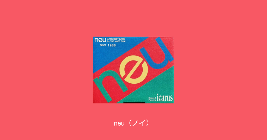 neu ノイ