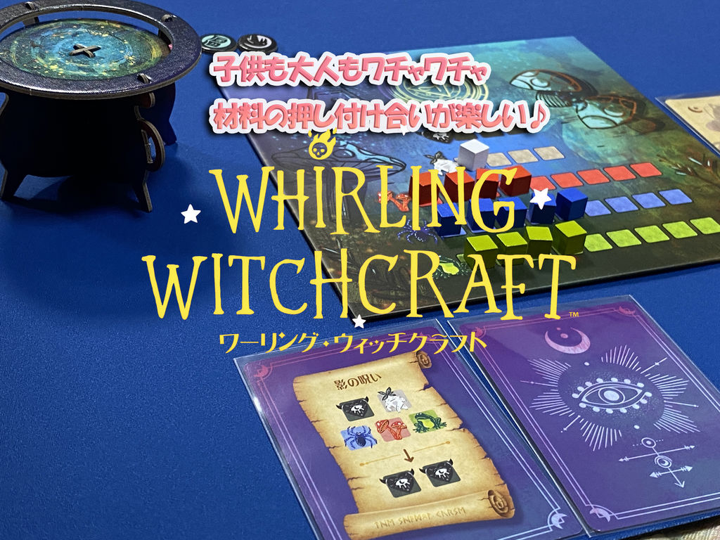ワーリング・ウィッチクラフト 日本語版｜ボードゲーム通販