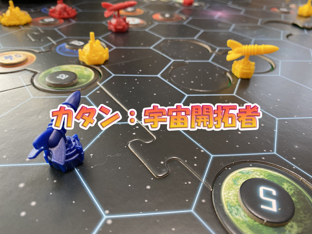 カタン 宇宙開拓者のレビュー By Sato39 ボードゲーム情報