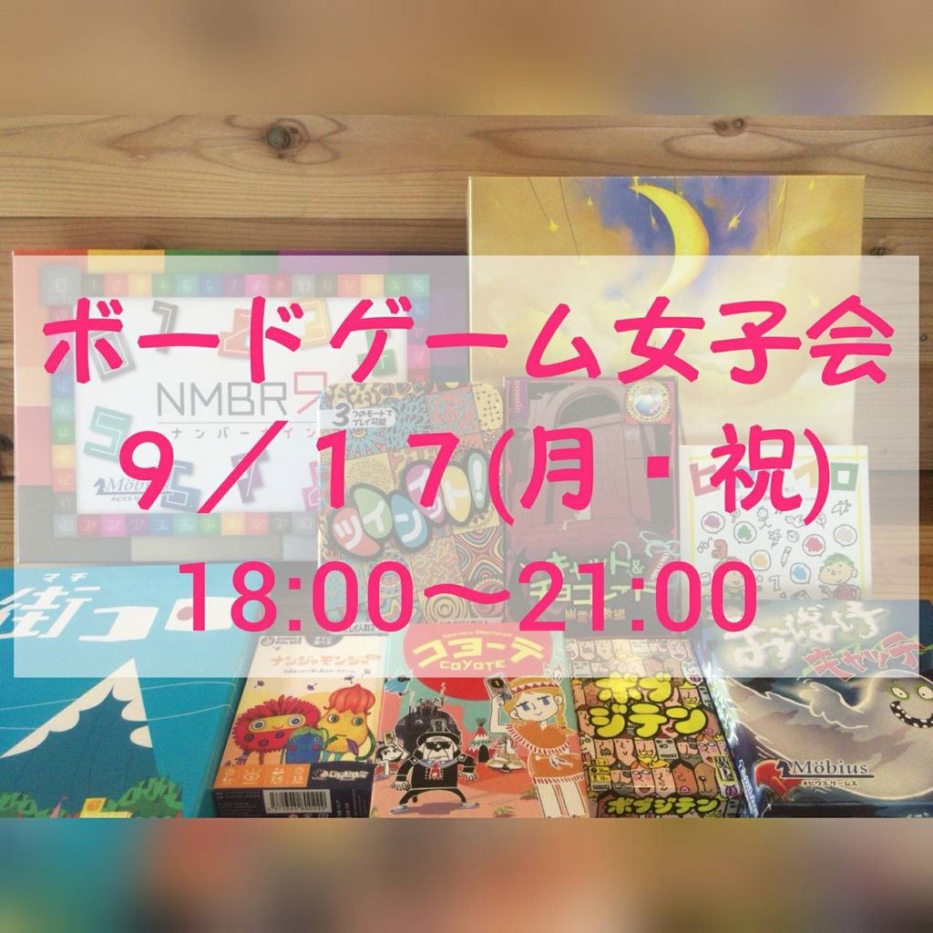 18年9月17日 ９月１７日 祝 女性限定 ブラスト ボードゲーム女子会 初心者 お１人様大歓迎 東京都 ボードゲーム