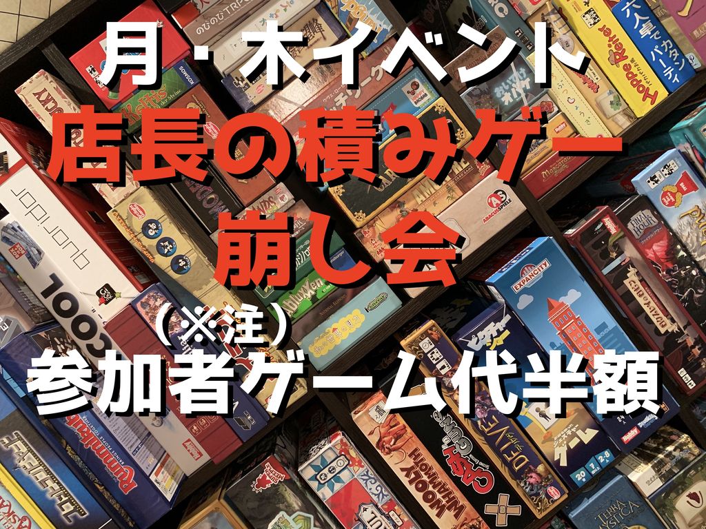 年3月30日 月 木イベント 店長の積みゲー崩し会 参加者ゲーム代金半額 千葉県 ボードゲームカフェplay