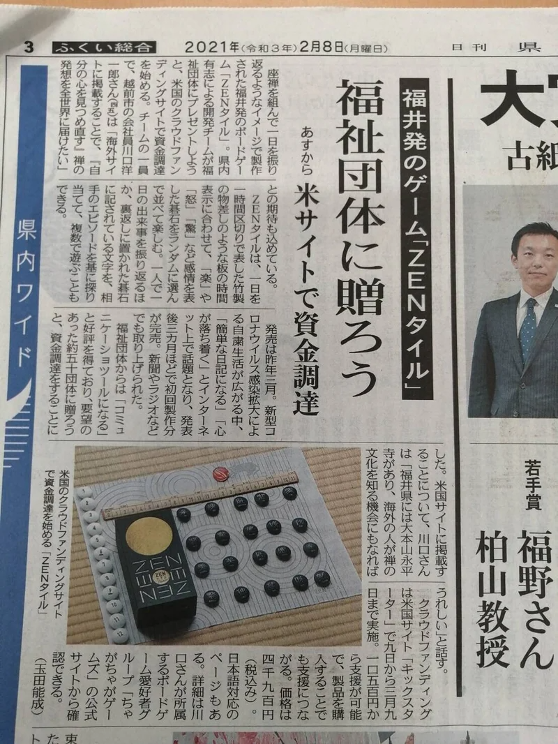 20210208県民福井ZENタイルクラファン記事