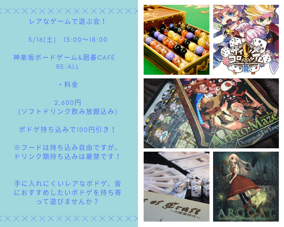 19年3月16日 レアなゲームで遊ぶ会 東京都 神楽坂ボードゲームカフェ Re All