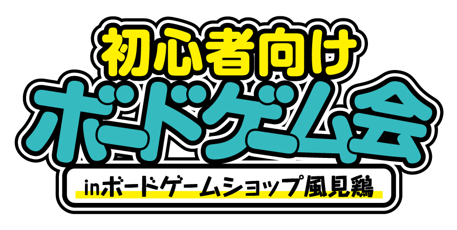 19年6月22日 サイズ 大鎌戦役 初心者歓迎ボードゲーム会のお知らせ 静岡県 ボードゲームショップ風見鶏