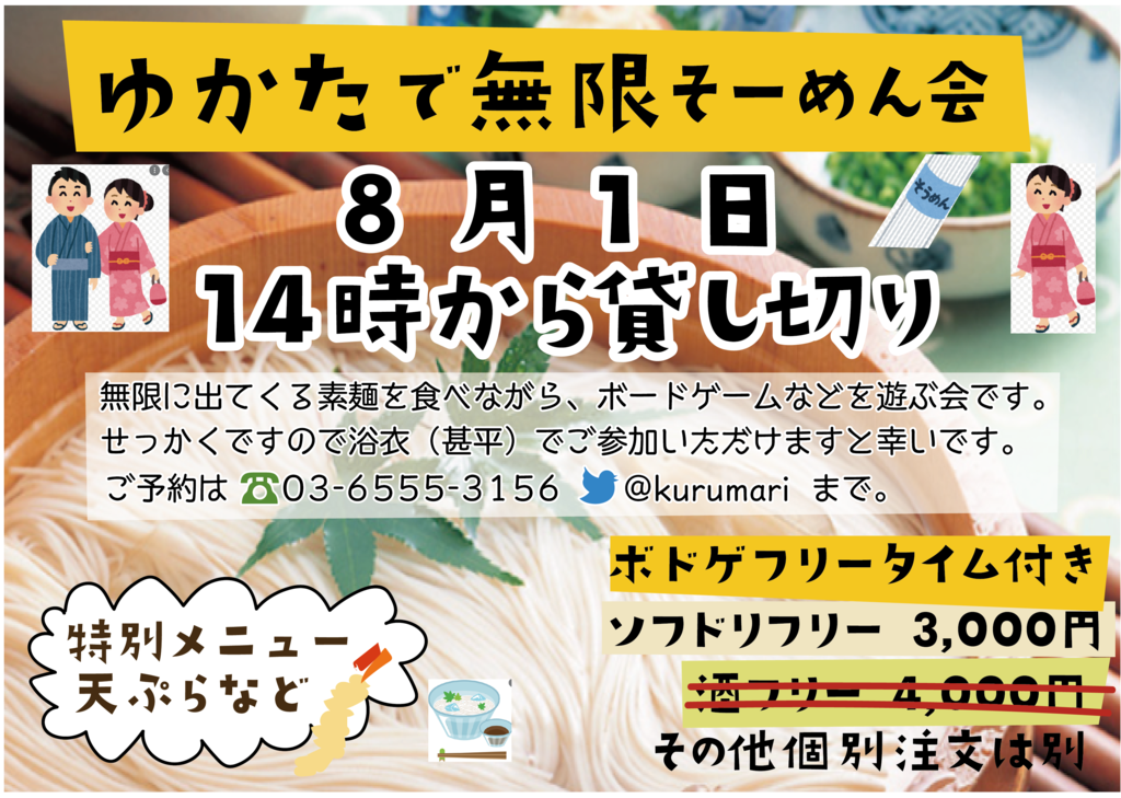 2021年8月1日】【中野 kurumari 】浴衣で無限素麺ボードゲーム会