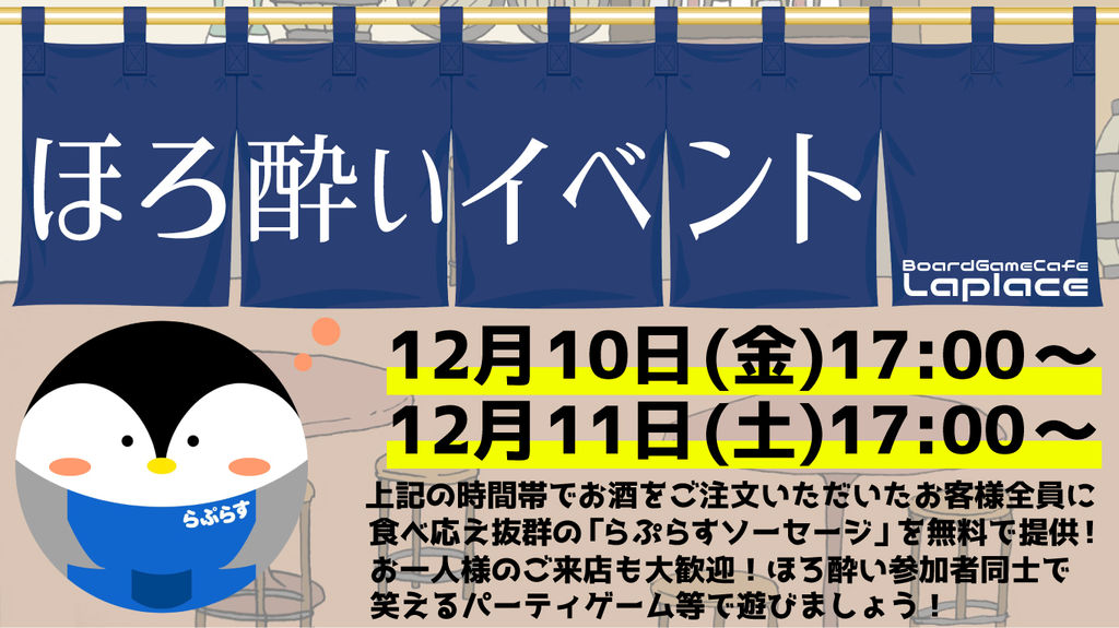 21年12月11日 ほろ酔いイベント 東京都 ボードゲームカフェ Laplace