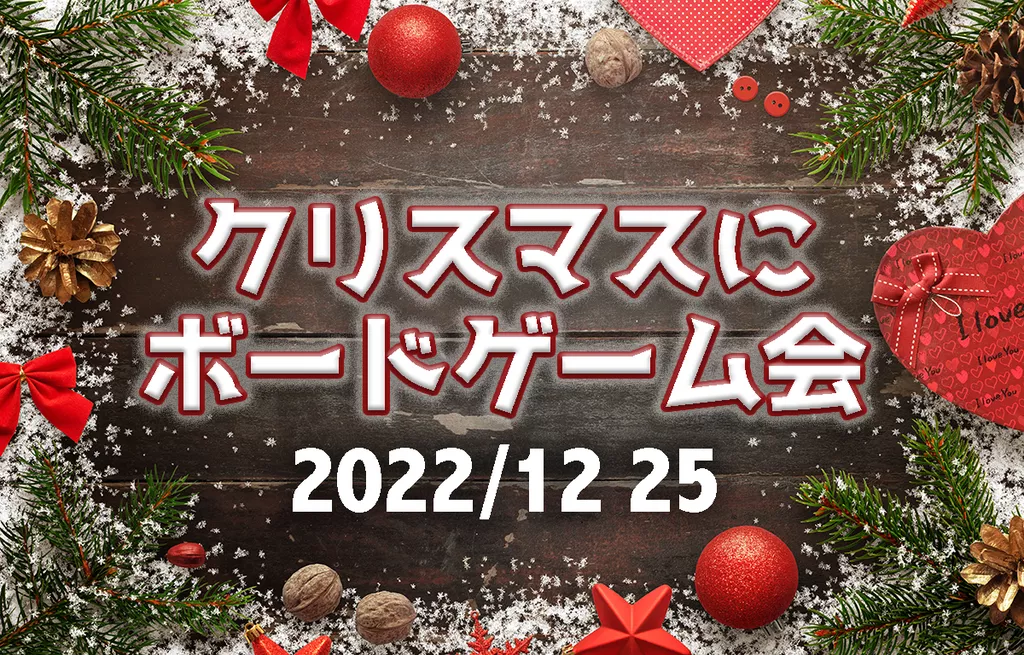 クリスマスだけどボードゲーム会の画像（0）