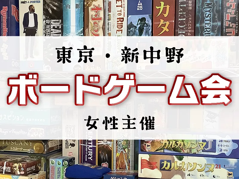 東京　新中野ボードゲーム会(女性主催）の画像（0）