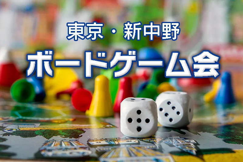 東京　新中野ボードゲーム会(女性主催）の画像（0）