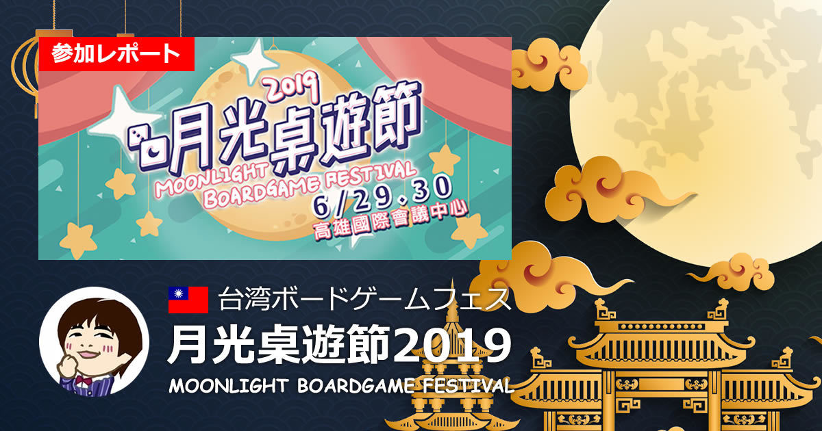 台湾のボードゲームイベント「月光卓遊節」参加レポ
