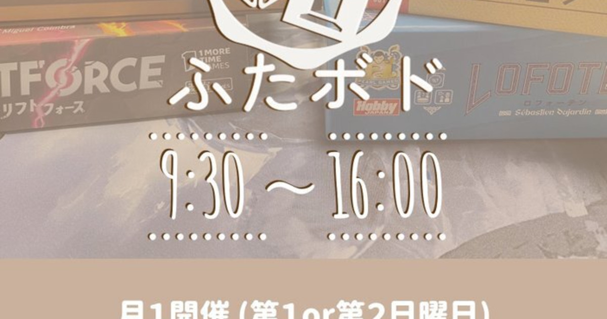 ふたボド〜高松２人用ボードゲーム会〜のトップイメージ