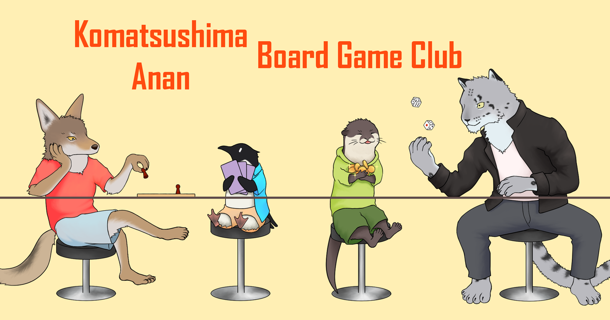 小松島･阿南ボードゲーム会のトップイメージ