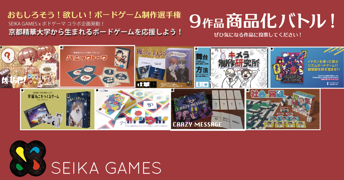 SEIKA GAMES / 京都精華大学 ボードゲーム制作授業のトップイメージ