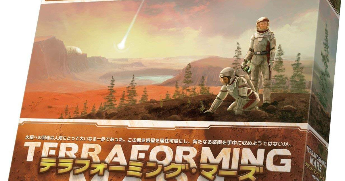 テラフォーミング・マーズ完全日本語版　基本+ 拡張3種セット　ボードゲーム テラフォーミング・マーズ 完全日本語版｜ボードゲーム通販