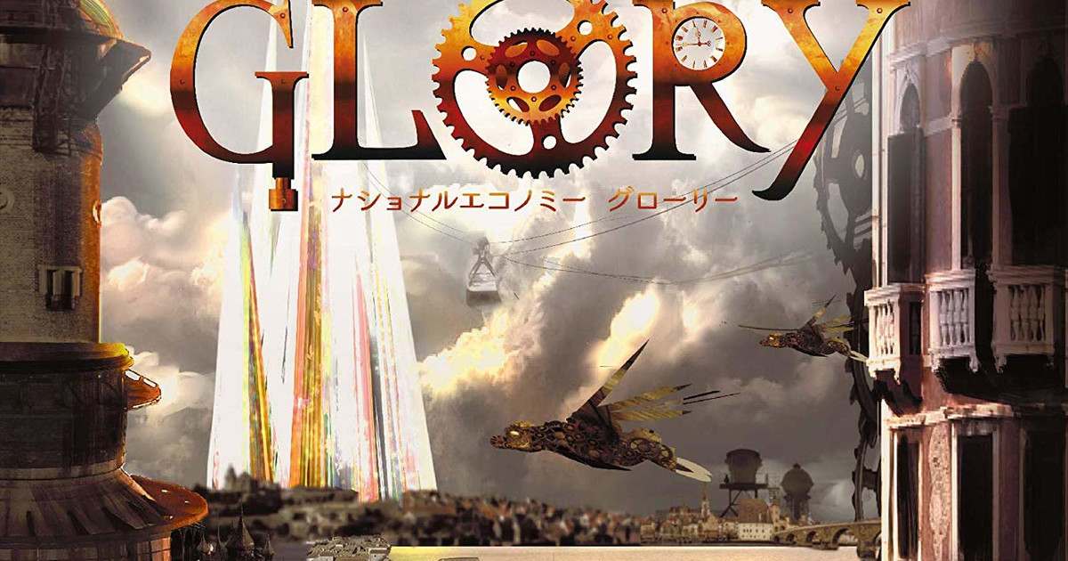 ナショナルエコノミー・グローリー｜ボードゲーム通販