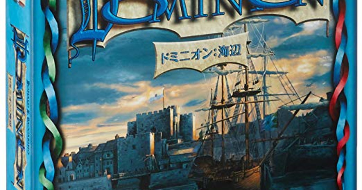 ドミニオン 海辺 ボードゲーム通販