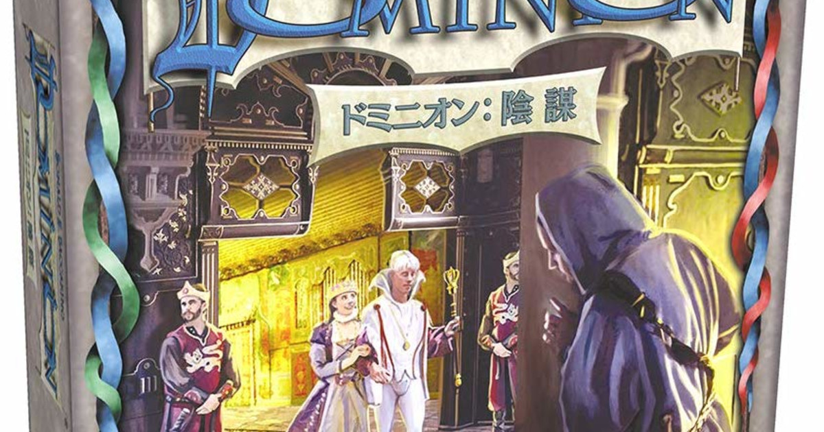 ドミニオン：陰謀 第二版 日本語版｜ボードゲーム通販