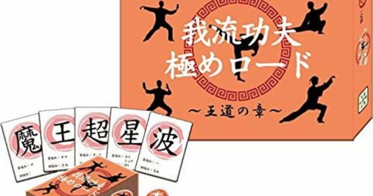 我流功夫極めロード｜ボードゲーム通販