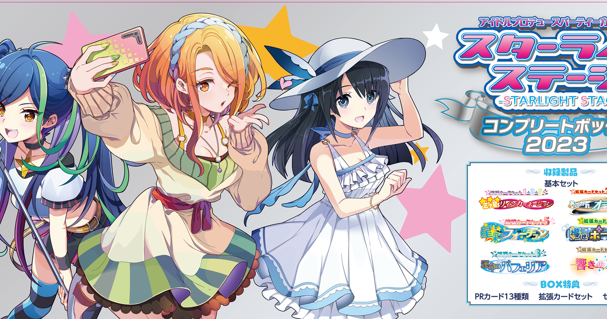 スターライトステージ コンプリートBOX2023｜ボード