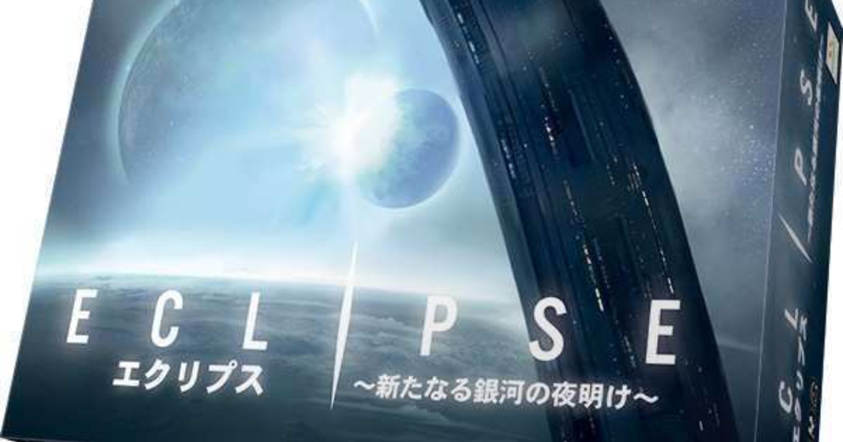 エクリプス 完全日本語版｜ボードゲーム通販