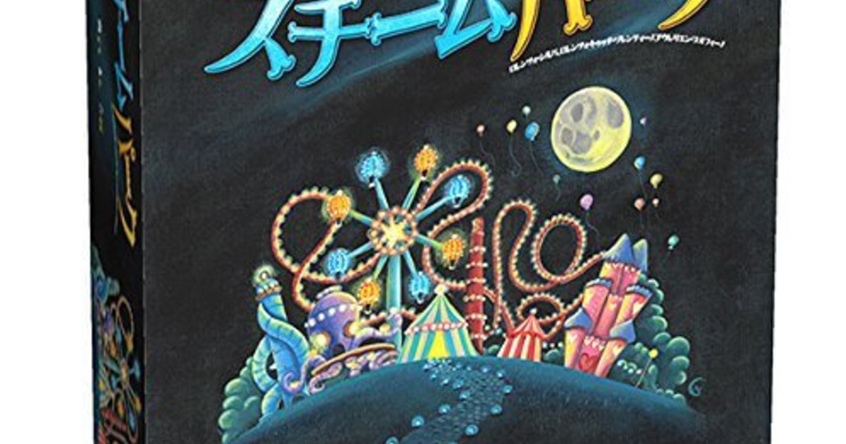 スチームパーク 日本語版｜ボードゲーム通販