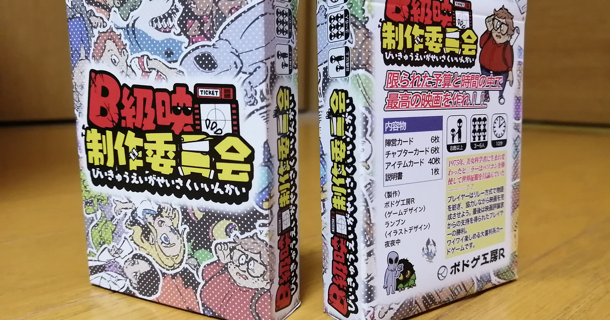 B級映画制作委員会 ボードゲーム通販