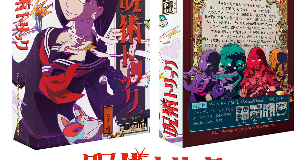 呪術トリック｜ボードゲーム通販