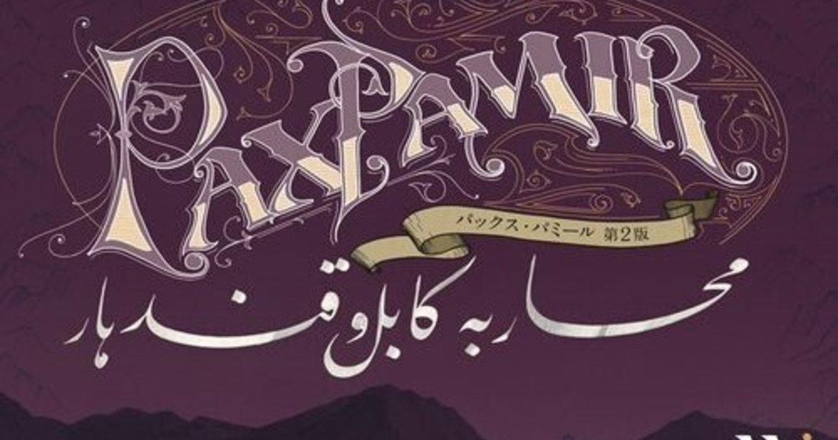 パックス・パミール：第二版　日本語版