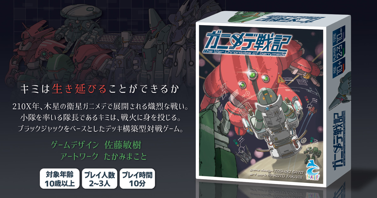 ガニメデ戦記 ボードゲーム通販