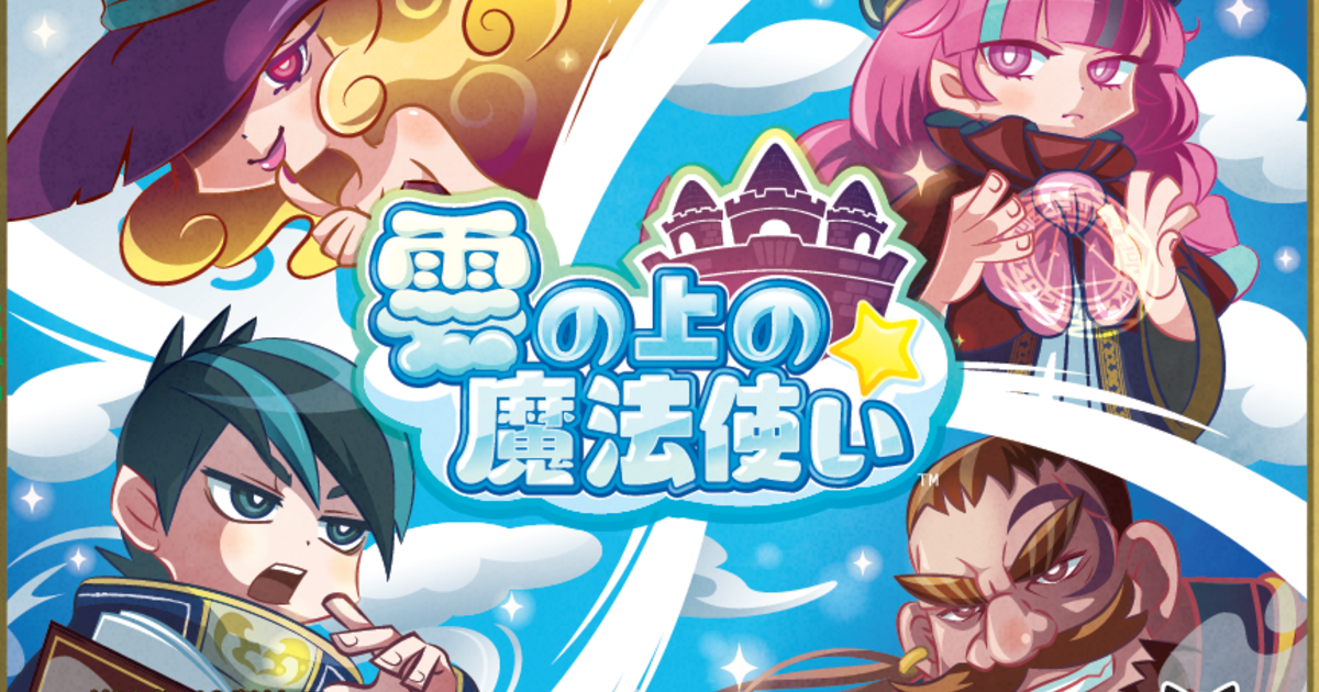 雲の上の魔法使い ボードゲーム通販
