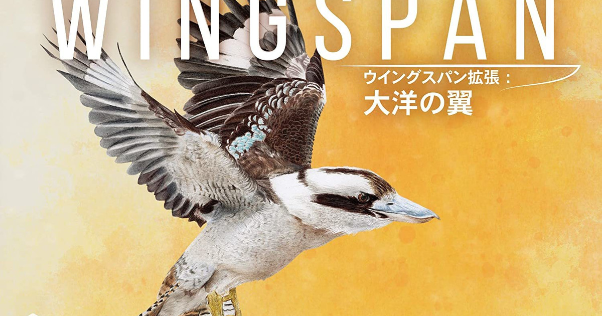 ウイングスパン拡張：大洋の翼 完全日本語版｜ボードゲーム通販