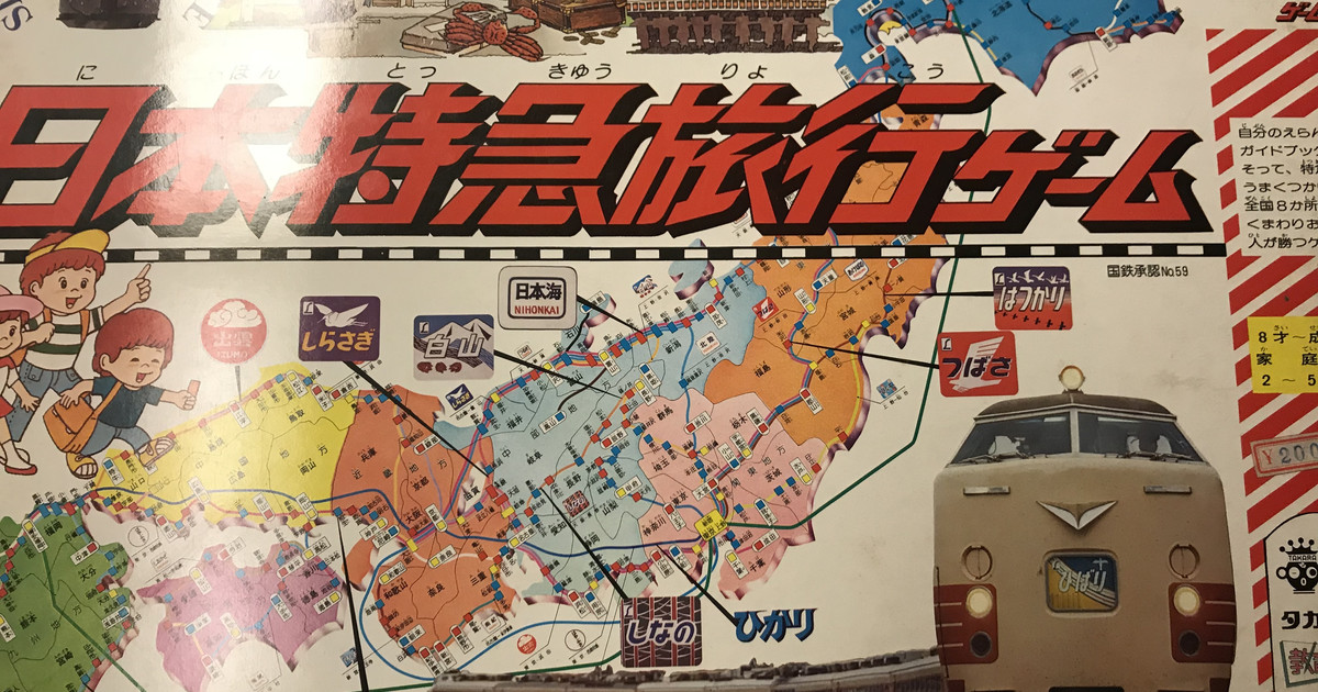 日本特急旅行ゲーム（Nihon Tokkyuu Ryokou Game）｜ボードゲーム情報