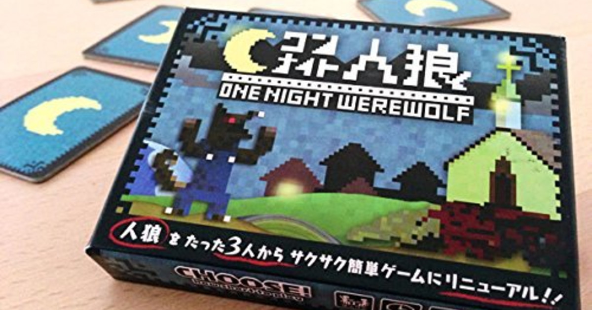 ワンナイト人狼 / One Night Werewolf