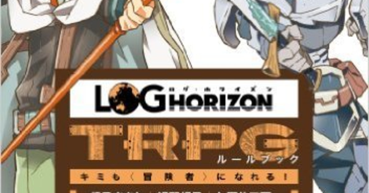 ログ・ホライズンTRPGの画像（LOG Horizon TRPG）【ボードゲーム情報】