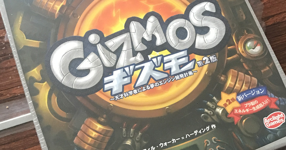 ギズモ レビュー評価など27件（Gizmos）｜ボードゲーム情報