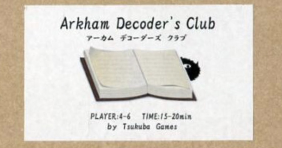 アーカム・デコーダーズ・クラブ（Arkham Decoder's Club）｜ボードゲーム情報