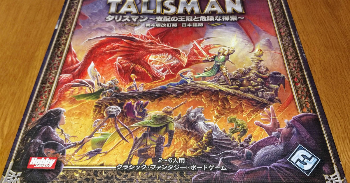 タリスマン・支配の王冠と危険な探索・第4版改訂版 / Talisman 4th Edition