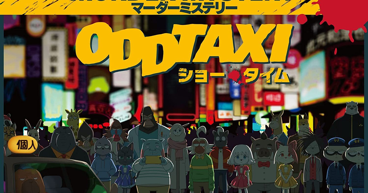 オッドタクシー ショー・タイムの画像（Odd taxi showtime）【ボードゲーム情報】