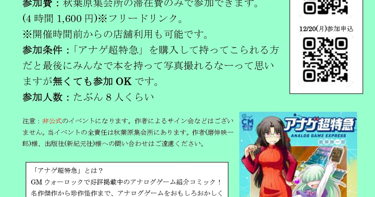 21年12月18日 アナゲ超特急 1巻発売記念 非公式 東京最速 でも日本じゃあ2番目だ開催ゲーム会 12 18 土 東京