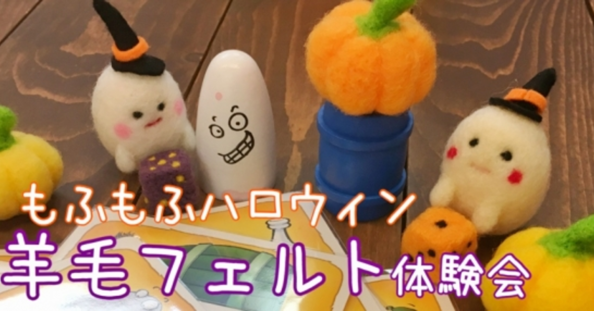 18年9月30日 羊毛フェルト体験会 もふもふハロウィン ボードゲームカフェぶんぶん 神奈川県 ゲームカフェぶんぶん