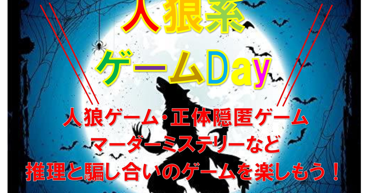年11月12日 人狼ゲームday 兵庫県 ボードジェンヌ