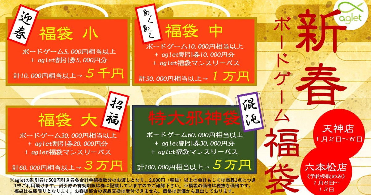 年1月2日 年ボードゲーム福袋のご案内 福岡県 ボードゲームカフェ ショップaglet六本松店