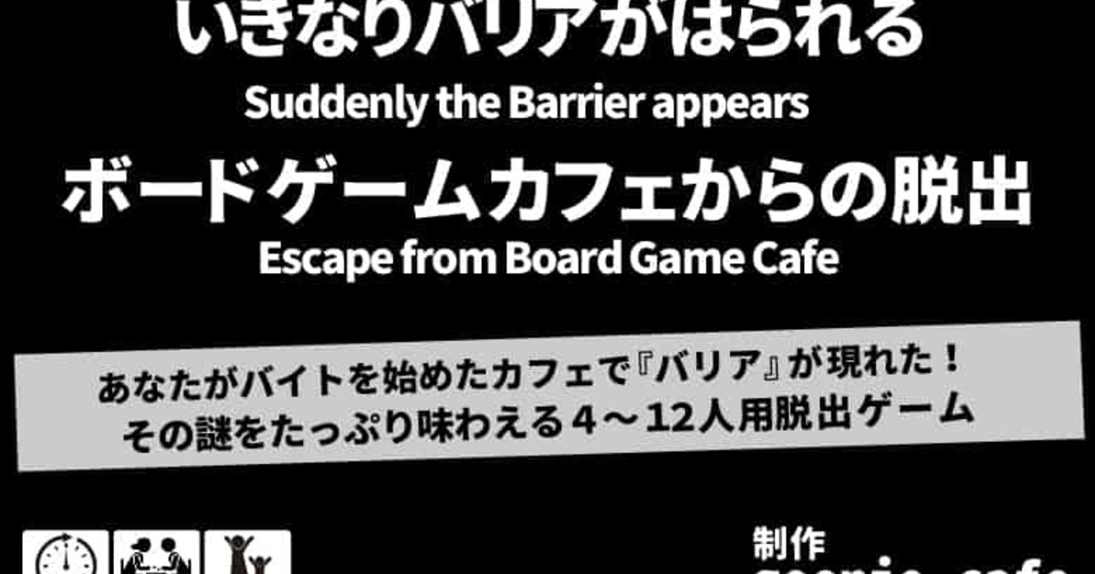 19年4月7日 いきなりバリアがはられるボードゲームカフェからの脱出 東京都 Goonie Cafe
