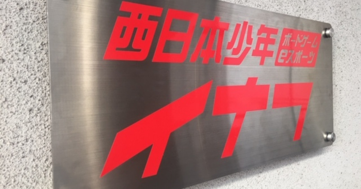 西日本少年イナフ 岡山県 ボードゲームが遊べるプレイスペース ボドゲーマ