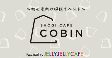 18年9月5日 Cobin 初心者向け将棋イベント 東京都 Jelly Jelly Cafe 池袋店