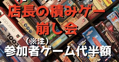 年3月30日 月 木イベント 店長の積みゲー崩し会 参加者ゲーム代金半額 千葉県 ボードゲームカフェplay