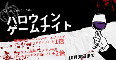 21年10月31日 イベント ハロウィンゲームナイト ホラーゲームプレイでポイント 1倍 コスプレ 仮装でポイント 2倍